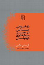 کتاب بازخوانی مارکس در عصر سرمایه داری دیجیتال