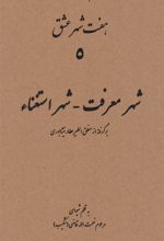 کتاب هفت شهر عشق (شهر معرفت - شهر استغناء)