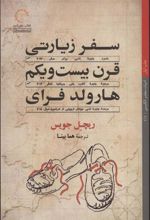 کتاب سفر زیارتی قرن بیست و یکم هارولد فرای