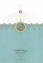 کتاب روزنامه خاطرات ناصرالدین شاه قاجار (جلد دوازدهم)