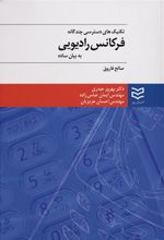 کتاب تکنیک های دسترسی چندگانه فرکانس رادیویی