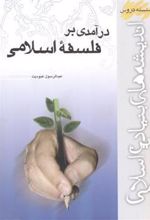 کتاب درآمدی بر فلسفه اسلامی