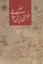 کتاب هنر طراحی ایرانی اسلامی