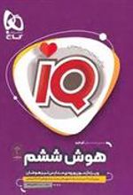 هوش ششم دبستان IQ