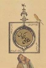 کتاب طوطی و بازرگان