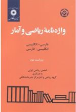 کتاب واژه نامه ریاضی و آمار