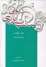 جلد کتاب دیوان صائب تبریزی (جلد چهارم)