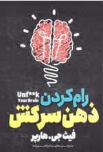 کتاب رام کردن ذهن سرکش