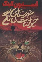 کتاب غبرستان حیوانات خانگی