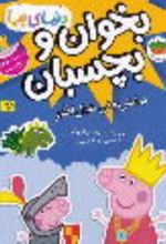 جلد کتاب دنیای پپا 25 (بخوان و بچسبان)
