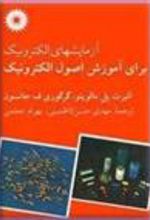 کتاب آزمایش ‏الکترونیک ‏برای ‏آموزش‏ اصول الکترونیک