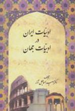 کتاب ادبیات ایران در ادبیات جهان
