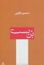 کتاب بن بست