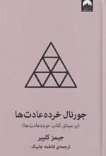 کتاب جورنال خرده عادت ها (طوسی)