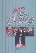 کتاب 275 روز بازرگان