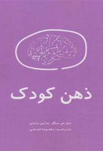 کتاب ذهن کودک