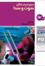 کتاب دنیای اعجاب انگیز صوت و صدا