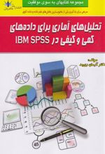 کتاب تحلیل‌های آماری برای داده‌های کمی و کیفی در IBM SPSS