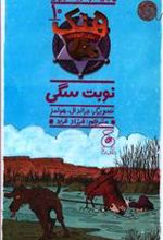کتاب هنک سگ گاوچران 10