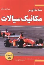 کتاب مقدمه ای بر مکانیک سیالات