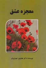 کتاب معجزه عشق