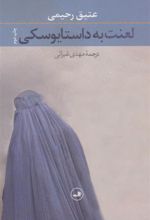 کتاب لعنت به داستایوسکی