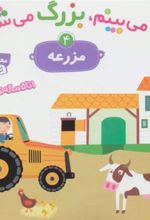 کتاب می بینم،بزرگ می شم 4