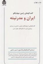 کتاب ایران و مدرنیته