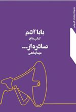 کتاب بابا آدم صادره از…