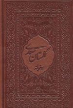 کتاب گلستان سعدی محرمی با مینیاتور