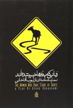 کتاب زنانی که به بزها خیره شده اند