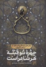 کتاب چهره تو قبله هر شاعر است