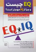 کتاب EQ چیست و چرا از IQ مهم تر است؟