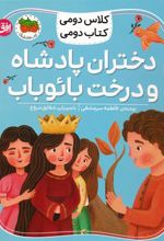 کتاب دختران پادشاه و درخت بائوباب