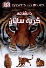 کتاب دانشنامه گربه سانان