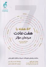 کتاب 52هفته با هفت عادت مردمان موثر