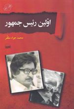 کتاب اولین رئیس جمهور