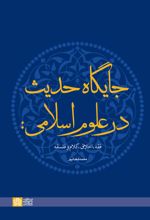 کتاب جایگاه حدیث در علوم اسلامی: فقه، اخلاق، کلام و فلسفه