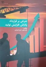 کتاب شرحی بر قرارداد پاداش افزایش تولید