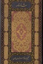 کتاب شاهنامه فردوسی
