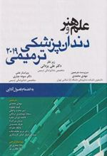 کتاب علم وهنر دندان پزشکی ترمیمی