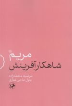 کتاب مریم (س) شاهکار آفرینش