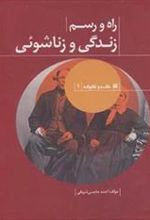 کتاب راه و رسم زندگی و زناشوئی
