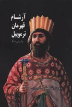 کتاب آرشام قهرمان ترموپیل