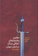 کتاب موازین و هنجارهای اخلاقی جنگ در ادیان جهان(ادیان غیرمسیحی)