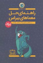 کتاب راهنمای حل معماهای ببراس (گام اول)