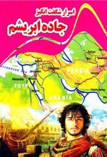 کتاب اسرار شگفت انگیز جاده ابریشم