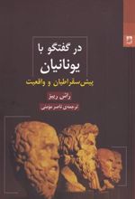 کتاب در گفتگو با یونانیان