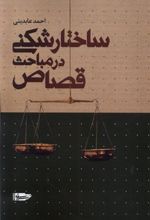 کتاب ساختارشکنی در مباحث قصاص