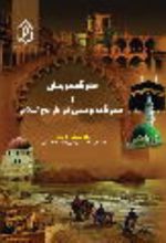 جلد کتاب سفرنامه‌نویسان و سفرنامه‌نویسی در تاریخ اسلام